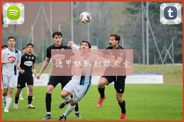 德甲球队别称大全