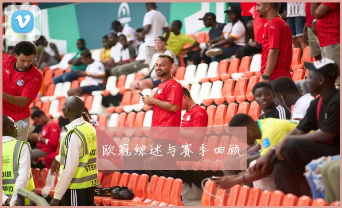 欧冠综述与赛季回顾