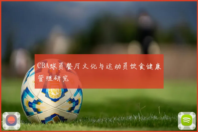 CBA球员餐厅文化与运动员饮食健康管理研究